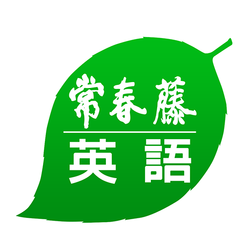 常春藤英語